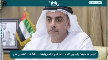 شباب الإمارات يقودون تقدم البلاد نحو القمم بثبات.. اكتشف التفاصيل الآن!